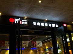 门面-丰茂烤串(全国首店)