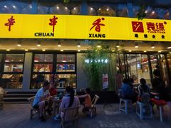 门面-袁记串串香(北国店)