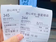 -甜心闲生传统手工冰粉(奎星楼店)