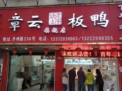 -章云板鸭(总店)