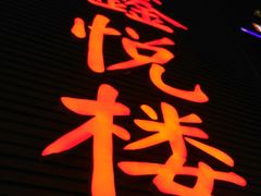 -鑫悦楼煎蟹·16年海鲜大排档