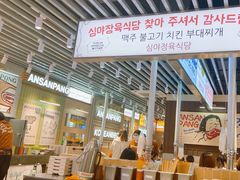 -安又胖韩国烤肉(泰达永旺店)