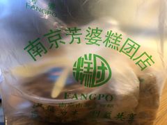 -芳婆糕团店(王府大街店)