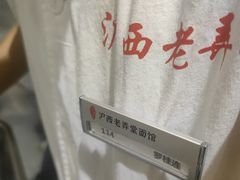 -沪西老弄堂面馆(定西路店)