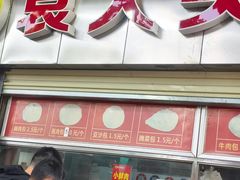 -袁大头包子(光华路店)