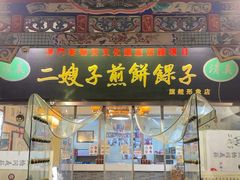 -清真·二嫂子煎饼果子(鼓楼旗舰形象店)