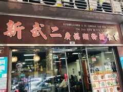 门面-新武二广福潮粉面食馆(哥英布拉街)