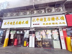 -水牛奶皇后糖水铺(深圳总店)