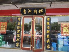 门面-溢心园香河肉饼总店