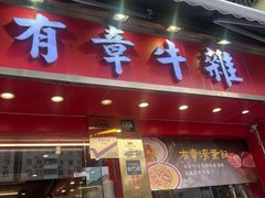 -有章牛杂(石厦店)