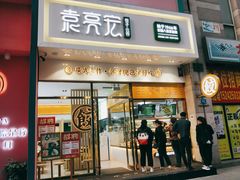 门面-袁记云饺(西安路店)