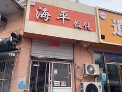 -海平馄饨(逍遥二路店)