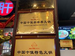 门面-钢管厂五区小郡肝火锅串串香(总店)