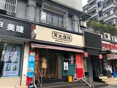 门面-潘国仙耳光馄饨(黄家阙路店)