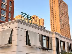 -荷恬·精致蔬食料理(富国街店)