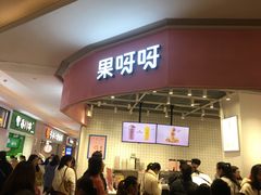 门面-果呀呀(国金街店)