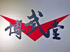 -北京博武堂搏击俱乐部(甘家口店)