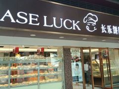 门面-长乐饼家(五羊新城店)