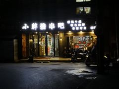 门面-观景小胖烧烤(观景店)