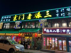 -京门老爆三·铜锅涮肉 爆肚(望京店)