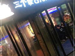 门面-三个蒙古大叔羊肉串(大宁店)