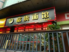 门面-富贵面馆(镇坪路店)