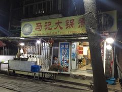 门面-马记大锅煮(总店)