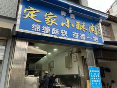 -定家小酥肉·清真(回民街店)