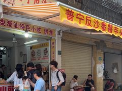 -普宁反沙番薯芋头