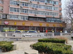 -王老六铁锅炖鱼(华阳路店)