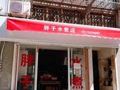 -胖子水煮(铁路三村无任何分店)