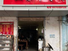 门面-正宗牛骨粉(铁路八村东区店)