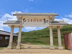 -乌蒙大草原