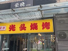 -云晓光头烧烤吧(新大陆广场店)