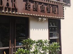 -Local泰莲庭(虹鳟鱼店)