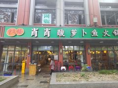 -肖肖酸萝卜鱼火锅(总店)