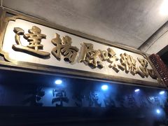 门面-達揚原味燉品(文明路店)