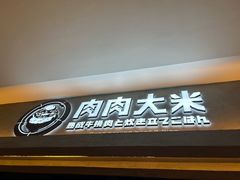 -肉肉大米(金虹桥店)
