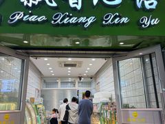 -飘香心语(官亭路店)