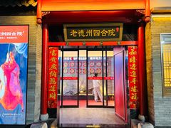 -老德州四合院·德州菜(天衢路店)