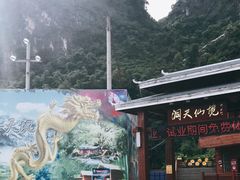 -英西峰林·洞天仙境