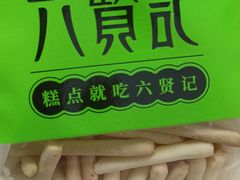 -六贤记(文三店)