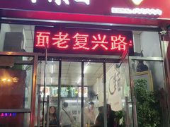 门面-鹍记特色牛杂面