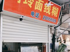 门面-阿玲面线糊(溪岸路店)
