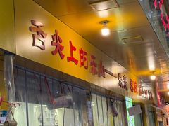 -海汇源老烧麦店(东大街总店)