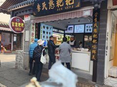 -李氏憨粑粑(官渡古镇店)