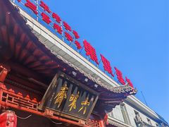 -六味斋(高新店)