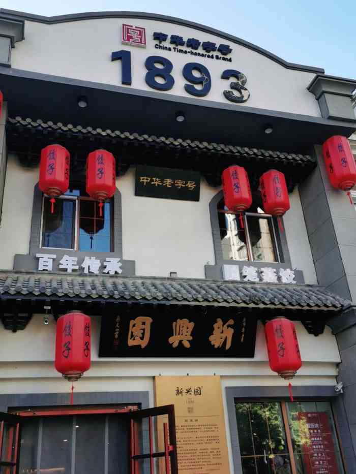 新兴园饺子馆(百子湾店)