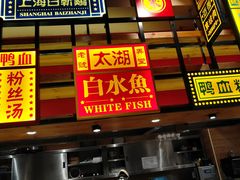 门面-弄堂小笼包(西青中北永旺购物中心店)