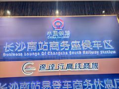 -长沙南站高铁贵宾厅